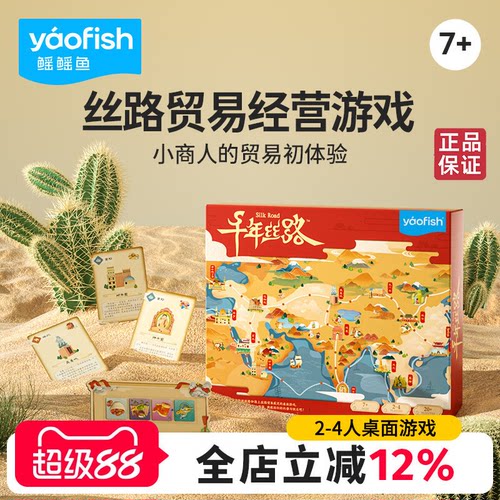 yaofish鳐鳐鱼千年丝路儿童桌游财商小学生益智玩具生日礼物7+