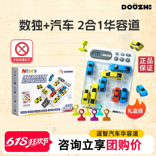 超级汽车华容道滑动拼图益智积木玩具数字高级智力闯关小学生6-10