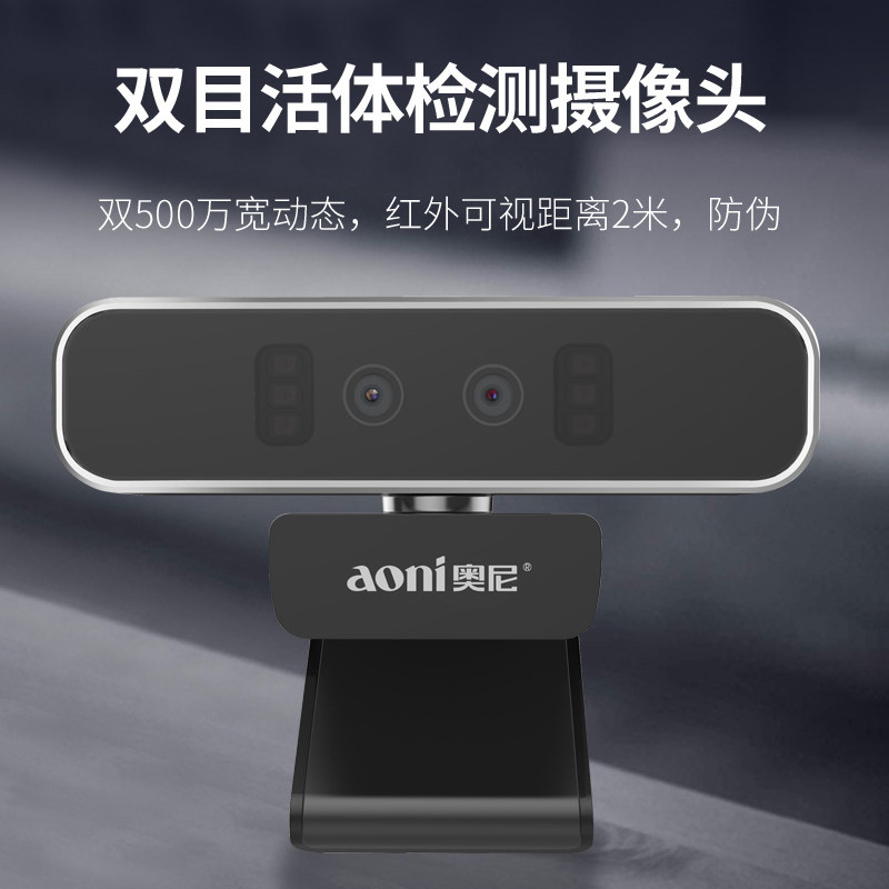 aoni奥尼高清摄像头S500JW双目双500W人脸识别活体检测人证比对