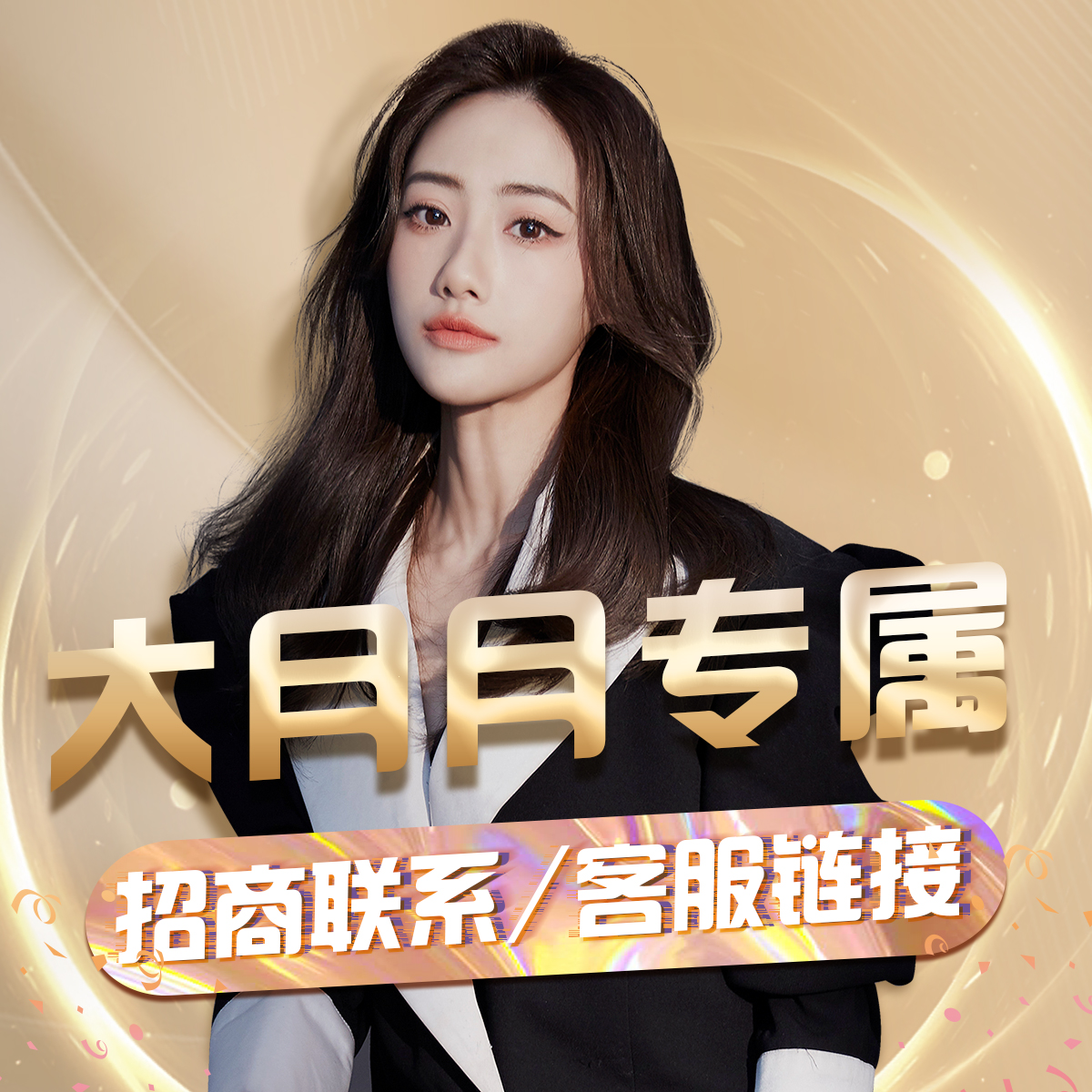 大月专属客服联系粉丝福利