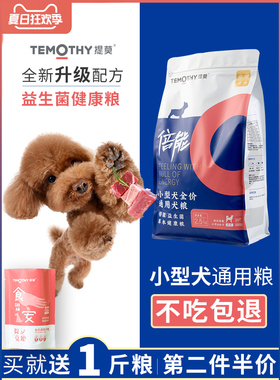 提莫倍能狗粮5斤泰迪比熊博美柯基柴犬小型犬成犬通用美毛去泪痕
