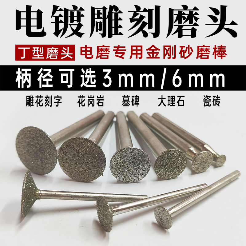 石雕工具电镀金刚砂丁形磨头电磨机雕刻字钉头磨头粗砂锋利耐用型