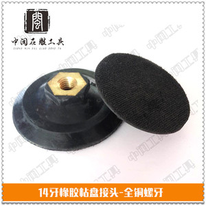 。水磨片抛光片粘盘磨头吸盘植绒纱布盘橡胶粘扣自粘盘全铜接头14