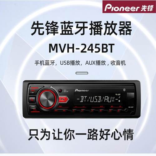 先锋255蓝牙主机新型号替换