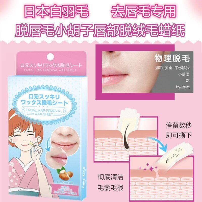 日本白羽毛温和干净去唇毛专用脱唇毛小胡子女唇部脱细毛贴蜡纸膏