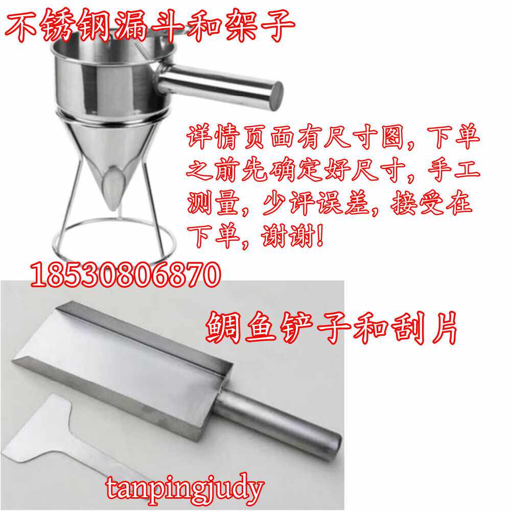 不锈钢漏斗架子+鲷鱼烧铲子刮片米糕漏斗章鱼丸子漏斗馅料铲子