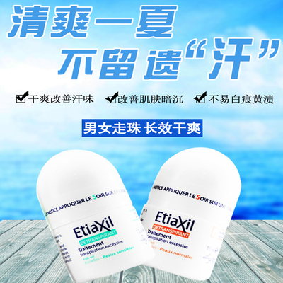 etiaxil法国进口淡香男士止汗露
