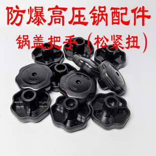 防爆高压锅配件松紧扭压力锅旋钮盖子把手天喜天添喜高压锅把手柄