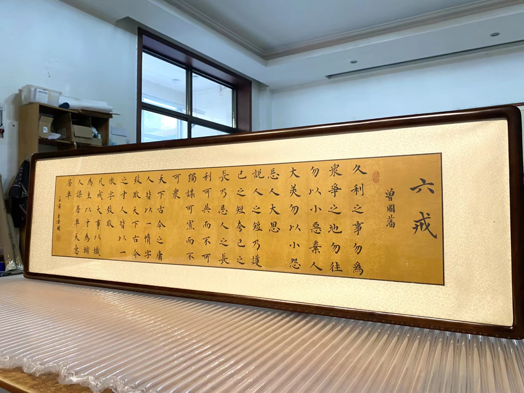 客厅字画装饰画曾国藩六戒书法作品办公室真迹手写背景墙挂画带框