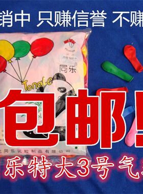 同乐牌大3号气球爱华大3号苹果气球打枪气球射击打靶气球