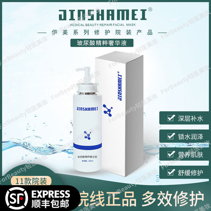 金莎美 玻尿酸精粹奢华液 350ML 院装 伊美修护面膜系列  盈透水