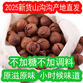 2025年新货妈妈水煮原味临安手剥小山核桃无添加孕妇小孩老人500g