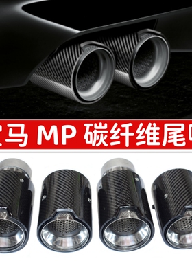 适用于宝马330F30F32 B58MPerformance MP排气管改装碳纤维尾喉