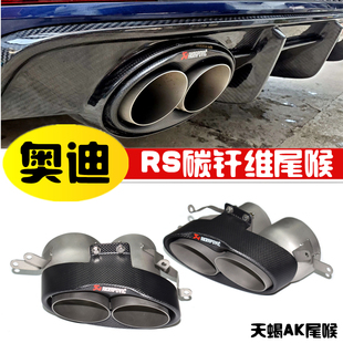 RS碳纤维尾喉排气管 适用于奥迪RS4RS5RS6RS7后唇后扰流板天蝎AK