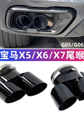 适用于宝马X5 X6 X7四出尾喉G05 G06 G07排气管加装双出内管尾嘴