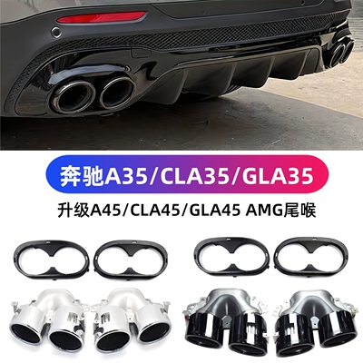 奔驰A45CLA45AMG四出尾喉