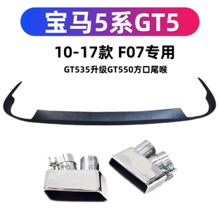 适用于宝马5系GT排气管切割改装 GT535升级GT550方口尾喉后唇 F07