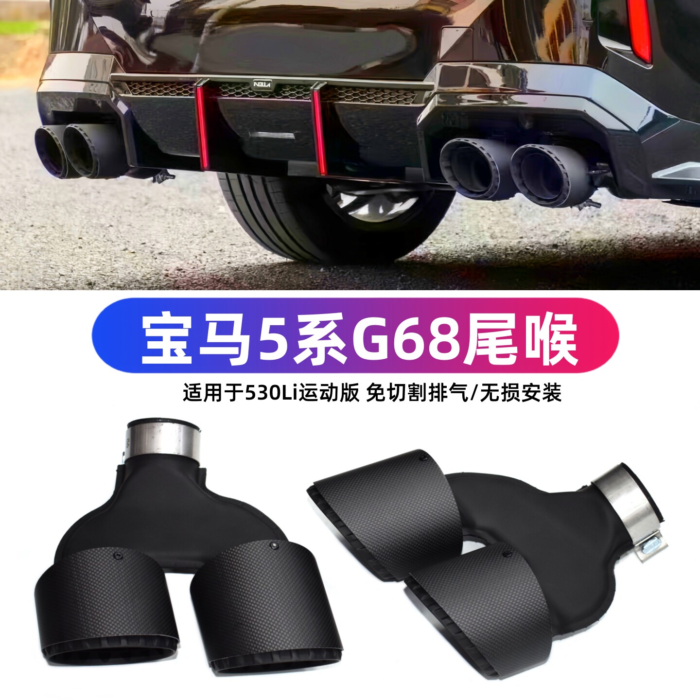 宝马新款5系G68升级碳纤维尾喉
