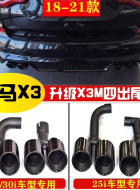 适用于2018-2021款宝马新X3G01G08排气管改装X3M四出钛黑尾喉尾唇