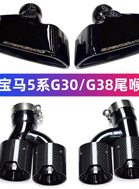 适用于18-23宝马5系尾喉525 530排气管改装G30 G38 MP大方口尾嘴
