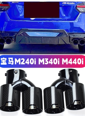 适用于宝马M240iM340iM440i330i四出碳纤维尾喉排气管改装尾嘴