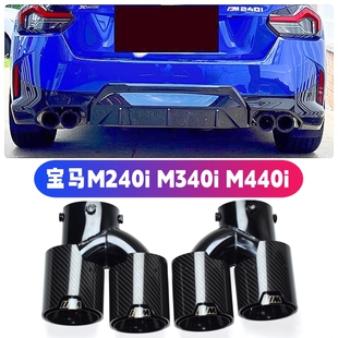适用于宝马M240iM340iM440i330i四出碳纤维尾喉排气管改装 尾嘴