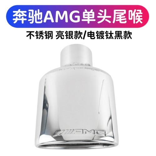 奔驰AMG尾喉排气管改装单出尾嘴