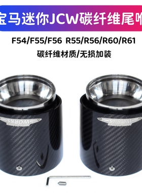 适用于宝马mini迷你cooperJCW碳纤尾喉F55F56R60改装排气管尾嘴