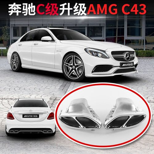 奔驰C级尾喉奔驰AMG43