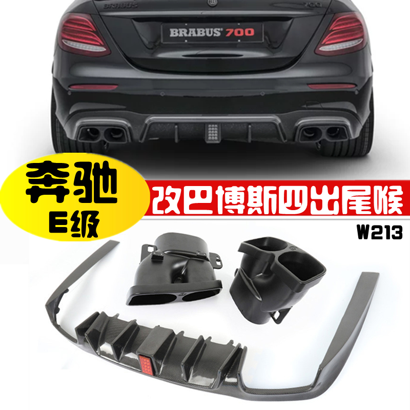 适用奔驰E级W213E200 300 320 400改BRABUS巴博斯碳纤维尾唇尾喉