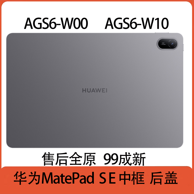 华为MatePadSE平板中框后盖AGS6