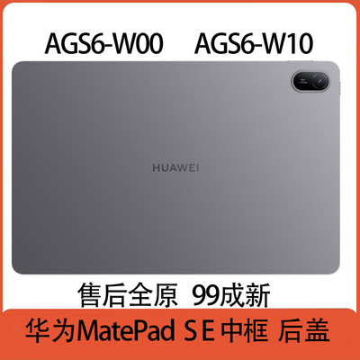 华为MatePadSE平板中框后盖AGS6