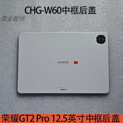 荣耀GT2Pro平板中框后盖CHG-W60