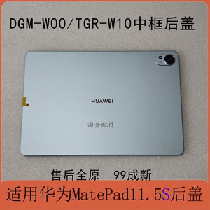 原装拆机华为matepad11.5S中框后盖TGR-W10/W00外壳DMG-W00电池盖