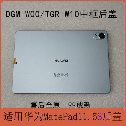 华为matepad11.5S中框后盖