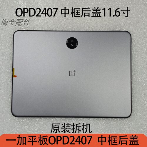 原装拆机一加平板后盖11.6英寸