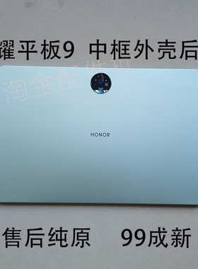 适用于荣耀平板9后盖HEY2-W09/W19/AN09中框外壳电池盖
