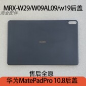 适用于华为MatePadPro w19单片后盖 W09AL09 10.8寸后盖MRX W29