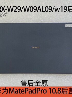 适用于华为MatePadPro 10.8寸后盖MRX-W29/W09AL09/w19单片后盖