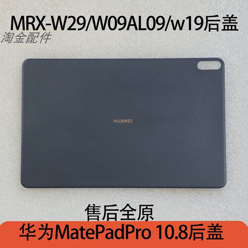华为MatePadPro10.8后盖