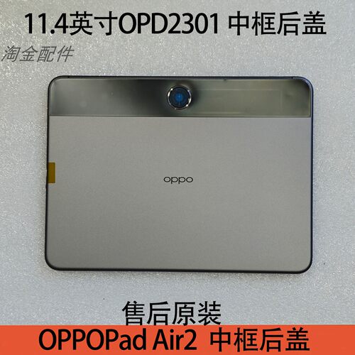OPPOPadAir2中框后盖OPD2301