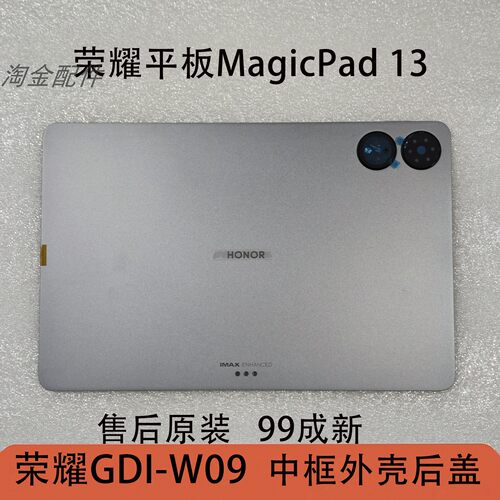 荣耀平板MagicPad13后盖GDI-W09
