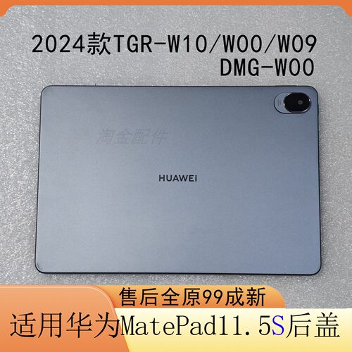华为11.5S中框后盖TGR/DMG-24款