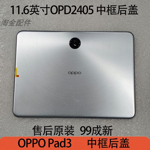 原装拆机OPPOPad3后盖11.6英寸