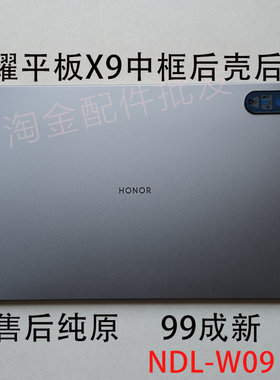 适用荣耀平板X9外壳NDL-W09中框边框后壳后盖电池盖