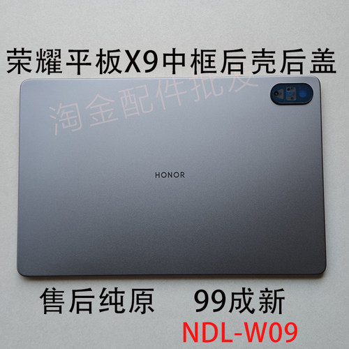 99新荣耀平板X9中框后盖