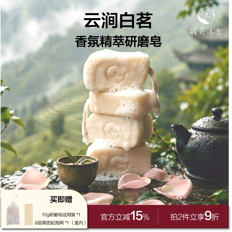 云涧白茗香氛精萃研磨皂茶香洗脸沐浴皂温和清洁持久留香手工皂
