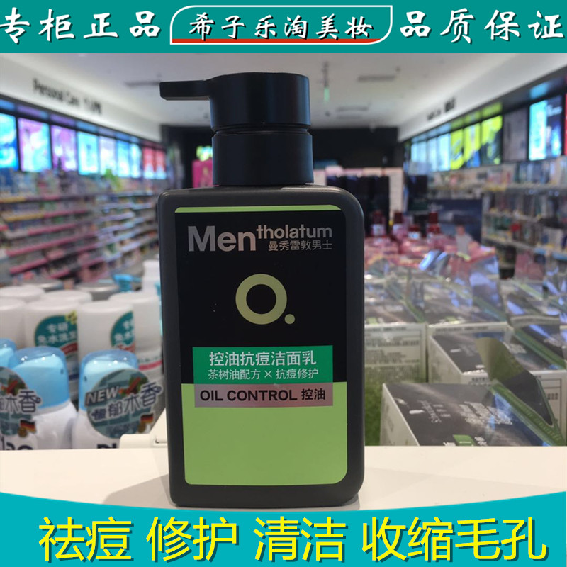 曼秀雷敦男士控油抗痘净化毛孔洁面乳茶树油补水保湿洗脸亮肤学生