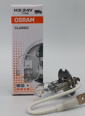 欧司朗 OSRAM H3 24V 70W 100W 64156 62243 带线机床货客车灯泡
