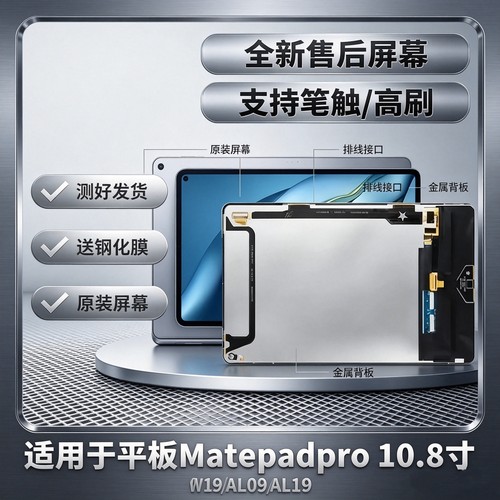 适用于华为MatePadPro10.8寸触摸屏MRX-W09 AL09/W19显示屏幕总成